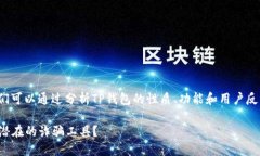 对于“TP钱包是否属于诈骗