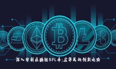深入分析区块链BPL币：庄
