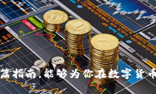 TP热钱包与冷钱包操作指南：安全存储数字资产的最佳实践

keywords热钱包, 冷钱包, 资产安全/keywords

# TP热钱包与冷钱包操作指南：安全存储数字资产的最佳实践

在数字货币的世界中，安全存储资产至关重要。随着越来越多的人参与到这个领域中，选择合适的存储方式就变得尤为重要。TP热钱包与冷钱包作为两种主要的数字资产存储方案，各自具有不同的特点和使用场景。在本文中，我们将详细介绍TP热钱包与冷钱包的操作方法、优缺点，以及安全存储数字资产的最佳实践。

## 热钱包与冷钱包的定义

### 热钱包

热钱包是指连接到互联网的数字货币钱包，通常用于日常交易和小额支付。热钱包包括桌面钱包、移动钱包和网页钱包等。其优势在于方便快捷，随时可以进行交易。但由于始终在线，热钱包相对风险更高，更容易遭受到黑客攻击。

### 冷钱包

冷钱包是一种不与互联网连接的存储方式。它通常用于长期保存大额资产，具有较高的安全性。冷钱包包括硬件钱包和纸质钱包等。虽然冷钱包的操作不如热钱包便利，但其安全性使得其成为存储大额资产和长期投资者的首选。

## TP热钱包的操作步骤

### 1. 下载和安装TP热钱包

首先，你需要从官方网站或可信的应用商店下载TP热钱包。确保下载的是官方版本，避免假冒软件。

### 2. 创建新钱包

安装完毕后，打开热钱包应用。选择“创建新钱包”选项，按照提示设置钱包名称和密码。建议选择一个复杂且易于记忆的密码。

### 3. 备份助记词

创建完钱包后，系统将提供一个助记词。这个助记词是你恢复钱包的关键，请务必将其保存在安全的地方，避免泄露。

### 4. 添加数字资产

在TP热钱包中，可以通过“添加资产”功能将你希望存储的数字货币添加到钱包中。输入正确的合约地址、数量等信息，并确认交易。

### 5. 进行交易

在进行数字货币交易时，只需选择相应的资产、输入接收方地址和数量，然后确认交易即可。热钱包的交易速度快速便捷。

### 6. 定时检查、更新和维护

定期检查你的热钱包，确保软件和安全设置都是最新的，及时更新应用程序，以增强安全性。

## 冷钱包的操作步骤

### 1. 选择合适的冷钱包

市面上有多种冷钱包可供选择，常见的有Ledger、Trezor等。在选择时，关注其安全性、兼容的数字资产类型及用户评价。

### 2. 安装硬件钱包

对于硬件冷钱包，需要按照说明书连接到电脑或移动设备，并下载相应的软件进行操作。

### 3. 创建新钱包和备份

与热钱包相似，在创建冷钱包时也需要设置主密码，并备份助记词和私钥。同样，务必将这些信息保存在安全的地方。

### 4. 转移数字资产到冷钱包

在将资产从热钱包转移到冷钱包时，需确保记录好接收地址，并确认网络状态良好，防止转账失败。

### 5. 离线存储

完成资产转移后，可以 disconnect 你的冷钱包，确保它始终处于离线状态，以最大限度地降低黑客风险。

### 6. 定期复查和更新

虽然冷钱包更为安全，但偶尔检查和更新固件也是必要的，以确保安全措施始终处于最佳状态。

## 热钱包与冷钱包的优缺点

### 热钱包的优缺点

热钱包的最大优点是其便利性。只需连网即可随时随地进行交易，特别适合频繁交易及小额支付。然而，它的缺点在于潜在的安全风险，仅适合存放少量资产，不应用于长期持有。

### 冷钱包的优缺点

冷钱包非常适合存储大额资产，具备高安全性，但它的缺点在于使用不便。由于需要手动操作和配置移动设备，可能会导致交易时效性较低。

## 如何在热钱包和冷钱包之间平衡安全与便利

许多投资者选择在热钱包和冷钱包之间找到一种平衡。将小额资产放入热钱包以方便交易，同时将大额资产存放在冷钱包中以确保安全。定期监控市场动态，及时调整资产配置。

## 常见问题解答

### 问题一：选择热钱包还是冷钱包？

#### 热钱包的适用场景

热钱包适合那些经常进行小额交易的用户，比如日常购物、在线交易等。它们可以快速便捷地处理交易，满足实时需求。

如果你是一名短期投资者，频繁地买入或卖出数字货币，热钱包将是你最佳的选择。然而，如果你的交易频率较低，对资产安全要求较高，热钱包则不再是最佳选择。

#### 冷钱包的适用场景

冷钱包适合那些定期存放大额资产或长期投资的人。由于冷钱包离线保存，能够有效防止网络攻击，因而推荐长期持有的用户使用。

在选择热钱包和冷钱包时，重要的是要明确自己的需求，然后根据实际情况选择合适的钱包类型。许多用户选择在两者之间平衡，将小额资金保存在热钱包中以便快捷交易，而将大部分资产安全地存储在冷钱包中。

### 问题二：如何提高热钱包的安全性？

#### 使用强密码和双因素认证

强密码是保护热钱包安全的第一道防线。用户应选择复杂且不易被猜测的密码，并定期更换。此外，开启双因素认证（2FA）则可以在每次登录时增加额外的安全保障。

通过使用移动应用程序或电子邮件发送验证码，双因素认证显著增加了黑客获取访问权限的难度，这是提高热钱包安全性的有效方法之一。

#### 经常检测钱包状态

定期检查热钱包地址的交易记录、余额等状况，以确保没有异常交易。若发现任何可疑行为，应立刻采取措施，如更换密码等。

此外，用户应确保热钱包应用已更新到最新版本，以抵御针对旧版本的已知攻击。

### 问题三：冷钱包的备份和恢复流程？

#### 冷钱包备份的重要性

在选择使用冷钱包的同时，备份过程显得尤为重要。冷钱包的数据储存在硬件中，即使是最先进的硬件钱包也有可能遭受故障，因此备份将为今后的资产恢复提供保障。

用户在创建冷钱包时，通常会获得一组助记词和私钥。保存这些信息的最佳方法是将其记录在纸张上并妥善保存，这通常比数字存存方式更安全。

#### 恢复过程

若需要恢复冷钱包，用户需要重新下载硬件钱包的应用程序，选择“恢复钱包”选项，然后输入助记词或私钥。通过这种方式，冷钱包能够在新设备上重新找到资产。

这种备份和恢复的流程确保即使设备损坏，用户也可以在新设备上轻松地找回以前存储的数字资产，因此了解这一过程非常重要。

### 问题四：在不同情况下存放资产的最佳实践？

#### 长期持有与短期交易的不同策略

对于长期持有者来说，使用冷钱包以获得更高的安全性更为重要，避免在虚拟货币市场波动频繁之际被黑客攻击而失去资产。投资者应定期回顾自己的投资策略及市场变化进行适时调整。

而对于短期交易者而言，可以利用热钱包的便利性进行高频交易。在此过程中，保持对于市场动态的的敏锐观察，有助于资产实现更快回转。

#### 寻找合理的中间地带

将大部分资产存放于冷钱包以获得安全保障，而只将一小部分资金转移至热钱包以应对快速市场变化，能够在一定程度上降低风险双重追求的矛盾。

同时确保进行定期的资产评估，掌握实时市场情况，有助于在多变的市场条件下更好地保护和利用资产。

## 结论

在选择和操作TP热钱包与冷钱包时，了解两者的各自优势与使用场景至关重要，适时进行资产存储与转移将对保护数字资产起到重要作用。希望通过这篇指南，能够为你在数字货币的安全存储提供清晰的路线图和实用的建议。无论你是新手还是经验丰富的投资者，掌握热钱包和冷钱包的使用都将对你的投资之路产生积极的影响。