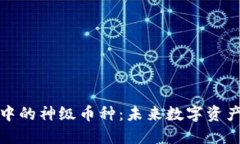 揭秘区块链中的神级币种