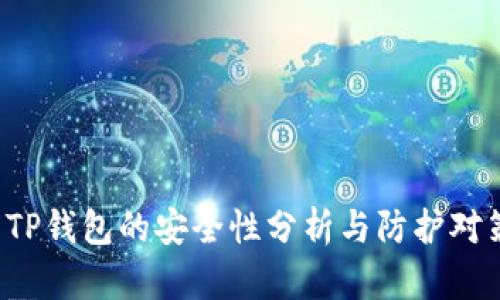  TP钱包的安全性分析与防护对策