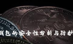  TP钱包的安全性分析与防