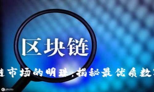 区块链市场的明珠：揭秘最优质数字货币