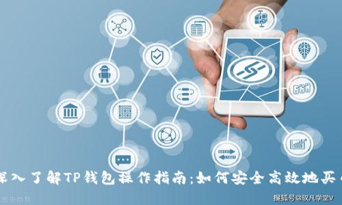 深入了解TP钱包操作指南：如何安全高效地买币