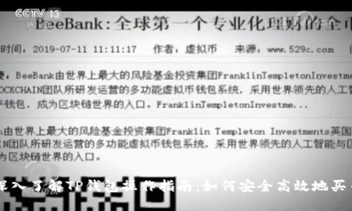 深入了解TP钱包操作指南：如何安全高效地买币