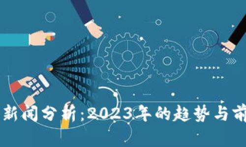 区块链新闻分析：2023年的趋势与前景展望