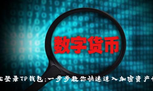 轻松登录TP钱包：一步步教你快速进入加密资产世界