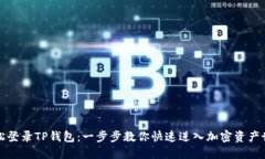 轻松登录TP钱包：一步步教