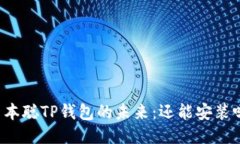 中本聪TP钱包的未来：还能