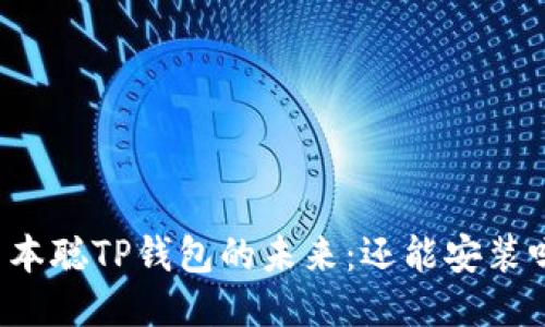 中本聪TP钱包的未来：还能安装吗？