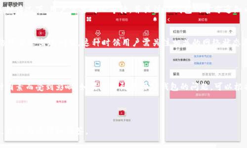 关于TP钱包是否能够使用的问题，很多用户可能在不同的时间段会面临不同的情况。由于没有具体的上下文和时间背景，因此我将从多个角度来分析这个问题。

### TP钱包的概述

TP钱包是一款支持多种区块链资产管理的数字钱包，用户可以在平台上进行数字资产的存储、转账、交易和其他相关功能。TP钱包以其简单易用的界面和强大的功能，受到许多用户的青睐。

### 使用TP钱包的常见问题

1. **钱包无法登录或访问**  
   用户登录TP钱包时，如果遇到无法登录的情况，首先要检查网络连接是否正常。如果网络无问题，可能需要检查看是否是钱包的服务器出现故障，或是用户的账户出现了安全问题。

2. **交易不成功**  
   如果用户在TP钱包中进行交易但始终未成功，可能是因为网络拥堵、交易费用设置过低或是其他技术性的问题。用户可以检查区块链网络的状态，并适当调整交易费用。

3. **功能更新或维护**  
   有时候，钱包会进行版本更新或维护，造成短时间无法使用。这种情况下，用户需要耐心等待，并关注TP钱包的官方通知以获取最新的信息。

4. **区块链网络问题**  
   由于TP钱包支持多种区块链资产，某些时候特定的区块链网络可能会出现问题。这种时候用户需关注相关的网络状态更新，以便作出相应的调整。

### 总结

TP钱包的使用情况可能由于技术故障、网络问题、版本更新等多种因素而受到影响。如果您遇到使用TP钱包的问题，可以根据上述分析逐一排查并解决。

---

如果您对TP钱包功能或使用方面还有其他疑问，请提出具体问题，我会为您详细解答。