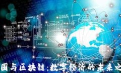 币圈与区块链：数字经济