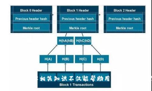 解决TP钱包“处理中”问题的终极指南

TP钱包,区块链,交易问题/guanjianci

---

TP钱包是一款广受欢迎的数字资产管理工具，但在使用过程中，有时用户会遇到“处理中”的交易状态。这种现象让很多用户感到困惑和焦虑，毕竟数字资产交易的效率和安全性是每个投资者在乎的重点。本文将深入探讨TP钱包中“处理中”问题的原因、影响及解决方案，旨在帮助用户解决这一挑战，提升数字资产管理的体验。

### “处理中”状态的原因

在使用TP钱包进行数字资产交易时，用户经常会发现交易状态显示为“处理中”。这通常意味着交易还没有被区块链网络确认。造成这一现象的原因多种多样，我们将其大致分为以下几类：

#### 网络拥堵

区块链网络的拥堵是造成交易无法迅速完成的常见原因之一。每个区块都有固定的大小和处理速率，当同时有大量交易请求时，网络就可能出现拥堵。尤其是在某些特定时间节点，例如市场行情波动较大时，用户的交易请求会激增，导致交易确认的时间被拉长。

#### 矿工费用设置过低

交易的处理优先级一般由矿工费用决定。如果用户在TP钱包中设置的矿工费用过低，可能会使交易在网络中被忽视。矿工会优先选择那些费用较高的交易进行处理，因此，建议用户根据当时网络的拥堵情况适当调整手续费。

#### 钱包同步问题

有时候，TP钱包本身的同步问题也会导致交易状态显示为“处理中”。如果钱包没有及时与区块链网络进行同步，那么即使区块链上交易已经完成，用户在钱包中也可能看到“处理中”的状态。这种情况通常会在稍后得到解决，用户可以尝试手动刷新钱包页面来查看状态更新。

#### 数字资产类型的特殊性

不同类型的数字资产其交易确认时间和流程也会有所不同。一些较小的或较新发行的加密货币在交易处理上可能不如主流货币（如比特币或以太坊）迅速，这导致用户在交易时可能面临较长的等待时间。

### 解决“处理中”的有效方法

对于TP钱包中“处理中”的交易，用户可以采取一些措施来尝试加速交易确认 or 解决相关问题。

#### 增加矿工费用

如果用户意识到自己设置的矿工费用过低，提升这个费用可能是一个解决方案。用户可以在钱包中查看建议的矿工费用，并根据网络状况进行调整。通常而言，费用越高，交易确认的速度越快。

#### 检查交易状态

用户可以通过区块链探索工具（例如EtherScan或者区块链的官方浏览器）来查看自己交易的状态。这可以帮助用户确认交易是否在区块链上已成功提交，以及确认摄取的时间估算。

#### 重新发送或替代交易

在某些情况下，用户可能需要考虑重新发送交易。如果交易经过了一段时间仍未确认，可以尝试再次发起新的交易并提高交易手续费进行处理。此时需要明确之前的交易是否仍在有效期内，避免重复交易。

#### 联系TP钱包客服

如果以上自助方法未能解决问题，联系TP钱包客服获取帮助也是一个可行的方法。客服能够根据后台数据提供更详细的信息，指导用户如何更好地解决当前的阶段性问题。

### 相关问题的解答

在处理TP钱包中“处理中”状态的问题时，用户可能会有以下几个常见疑问：

### 如何判断我的交易是否被确认？

在使用TP钱包或任何其他数字钱包时，用户都希望能清晰地知道自己的交易状态。确认交易是否成功通常需要查看几个关键数据。

#### 查看区块链浏览器

区块链浏览器是一种公共的工具，可以帮助用户实时查看区块链上的交易状态。用户只需将自己的交易哈希（Transaction Hash）输入到浏览器中，就能看到该交易的最新状态，包括是否已被确认、确认了多少次、包含在哪个区块内等信息。

[p交易一旦被确认，它的状态就会更改为“已完成”。同时，用户也可以在浏览器中查看到该交易的详细信息，包括发送和接收地址、发送数量和手续费等。

#### 查看TP钱包的通知或提示

TP钱包可能会发送通知或提示，告知用户交易的状态更新。用户应保持关注，一旦交易状态改变，可以及时了解自己的交易进展。

#### 注意网络拥堵通告

很多时候，区块链网络的拥堵会在相关社区或社交媒体上有所通告，用户可以关注这些信息。若在交易时遇到网络拥堵，建议耐心等待，通常在拥堵减缓后，交易会得到确认。

### 如何选择合适的矿工费用？

矿工费用（Gas fee）在区块链交易中起着关键作用，特别是在以太坊等高拥堵网络中。选择合适的矿工费用可以有效提升交易的确认速度。

#### 了解网络状况

使用区块链浏览器或相关的收费网站，可以了解到当前的网络拥堵情况。多数浏览器会提供实时的矿工费用建议，用户应该根据这些建议进行设置。

#### 设置适当的费用

一般建议费率在网络正常情况下略高于最低建议费用，以保证交易在短时间内得到处理。用户可参考各大钱包或交易所推算出的建议费率。

#### 监测交易状态

在交易发起后，用户需关注交易状态是否变化。如果在一段时间内没有反应，可考虑提升相关费用，尝试加速交易处理。

### 有哪些常见的错误导致交易失败？

在使用TP钱包的过程中，交易失败的情况也时有发生。了解常见的错误，可以帮助用户有效避免在今后的操作中出现类似情况。

#### 手续费设置过低

这是导致交易失败的最大原因之一。许多用户在设置矿工费用时并未考虑市场的实时变化，以致于矿工未有足够的动力处理该交易。

#### 收款地址有误

如果用户输入了错误的收款地址，交易将无法完结。这种情况下用户需要特别小心核对自己输入的信息，确保其准确无误。

#### 不支持的代币交易

某些代币可能在TP钱包上并不被支持，发起这类交易势必导致交易失败。建议用户在交易前确认所转移资产是否在钱包支持的范围内。

### 为什么有时需要等待较长时间才能确认交易？

造成交易需要等较长时间才能确认的原因可能是多方面的，包括网络拥堵、手续费设置低、钱包同步等，而其中网络拥堵往往是罪魁祸首。

#### 网络负载情况

在特定时点，例如数字资产牛市或其他重大事件时，市场参与者众多，可能会导致网络负载显著增加。用户需关注市场动态，并适时调整费用以获得优先处理。

#### 交易数量和复杂性

特别是涉及到多重签名或大型交易时，确认时间会更长。用户应尽量简化交易内容，减少不必要的额外复杂性，以提高交易处理速度。

#### 持续监测和耐心

在等待交易确认的过程中，保持冷静和耐心非常重要。可以定时检查交易状态，必要时进行相应的调整或联系TP钱包的客服团队。

---

通过上述分析，相信用户对于TP钱包中“处理中”状态有了更深刻的理解，掌握了如何处理这一问题的有效策略和方法。在数字资产交易的过程中，了解相关知识不仅能帮助用户更高效地管理资产，也能提升其整体的投资体验。无论您是区块链新手还是老手，细致入微的交易了解都会为您的投资之路铺平顺畅的道路。