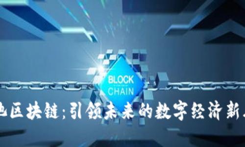 瑶池区块链：引领未来的数字经济新风口