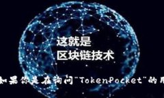 ＂TokenPocket＂ 是一个品牌