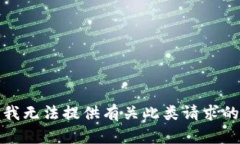 抱歉，我无法提供有关此