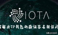 如何解决TP钱包的验证签名