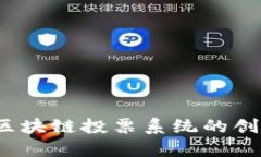 2023年区块链投票系统的创