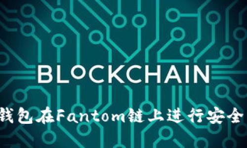 如何利用TP钱包在Fantom链上进行安全高效的交易？