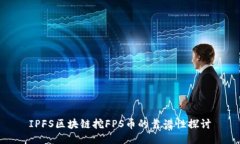 IPFS区块链挖FPS币的靠谱性