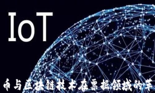 
探索比特币与区块链技术在票据领域的革命性影响