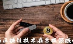 探索比特币与区块链技术