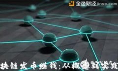 如何用区块链发币赚钱：