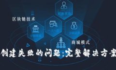 如何解决TP钱包创建失败的