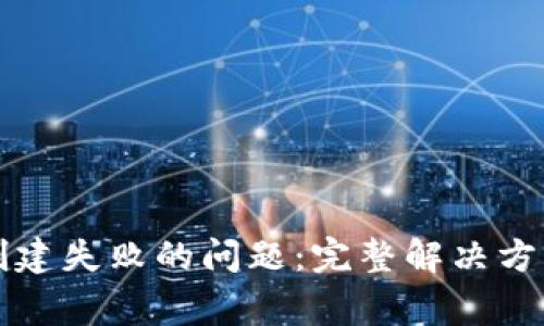 如何解决TP钱包创建失败的问题：完整解决方案与常见疑问解答