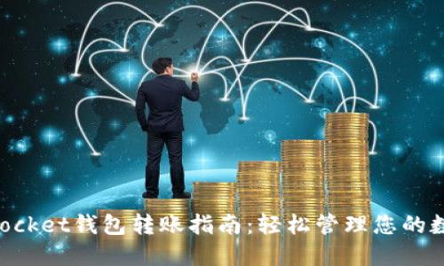 TokenPocket钱包转账指南：轻松管理您的数字资产