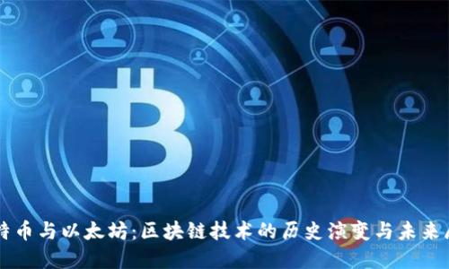 比特币与以太坊：区块链技术的历史演变与未来展望