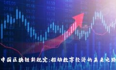 中国区块链新规定：推动