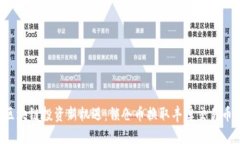 区块链投资新机遇：锁仓