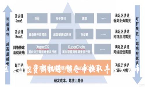 区块链投资新机遇：锁仓币换取丰厚交易币！