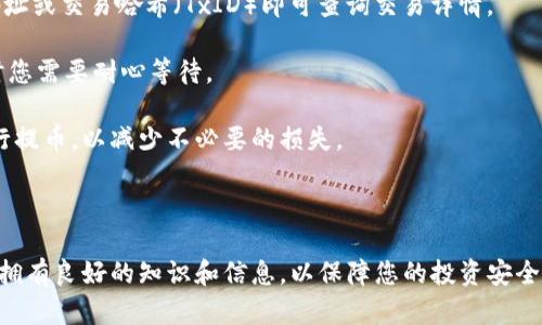 为了将FEG币提到TP钱包，您需要遵循一系列步骤。以下是详细的步骤指南，以及一些相关的信息。

### 如何将FEG币提到TP钱包

#### 步骤一：准备工作

在开始之前，确保您已经拥有一个TP钱包并且已在其上创建了钱包地址。同时，您需要有FEG币的数字货币交易账户（如币安、火币等）来进行转账。

#### 步骤二：获取TP钱包地址

1. **打开TP钱包**：在您的手机上启动TP钱包应用。
2. **选择钱包**：进入主界面后，找到并选择您的钱包。
3. **复制地址**：在钱包的主界面上，您会看到“接收”按钮，点击它可以看到您的钱包地址。点击“复制”以备后用。

#### 步骤三：登录您的交易平台

1. **访问交易平台**：在浏览器中打开您购买FEG币的交易平台网站。
2. **登录**：输入您的账号和密码登录。

#### 步骤四：提币操作

1. **找到提币选项**：在交易平台的主界面上，找到“资产”或“资金”管理选项，点击“提币”。
2. **选择币种**：在提币页面，选择“FEG币”作为您要提取的币种。
3. **填写提币信息**：
   - **提币地址**：粘贴您在TP钱包中复制的地址。
   - **提币数量**：输入您希望提取的FEG币数量。
   - **手续费**：请确认平台提供的手续费信息。

#### 步骤五：确认提币

1. **提交申请**：检查所有输入信息是否正确，确认无误后，点击“确认提币”或“提交”按钮。
2. **验证身份**：根据平台要求，可能需要进行身份验证，如短信验证码或邮件确认。
3. **完成交易**：提交成功后，您可以在交易记录中查看提币状态，通常会在区块链上确认后到账TP钱包。

#### 步骤六：在TP钱包中查看余额

1. **返回TP钱包**：完成提币操作后，返回TP钱包。
2. **刷新钱包**：在钱包界面刷新余额，您应该可以看到刚刚提取的FEG币到账。

### 相关问题

#### 1. FEG币是什么？

FEG币（Feed Every Gorilla，饲养每只大猩猩）是一种基于以太坊和币安智能链的去中心化代币。它的目标是通过通过社区的力量和各种金融产品来支持和保护野生动物。FEG币的独特之处在于其交易会生成流动性池，并通过反映税收来促使持有者长期持有。此外，FEG还实施了自动流动性生成机制，以帮助提升市场的稳定性。

FEG币的核心理念是民主化金融，通过去中心化的方式让每个人都有机会参与到这个项目中。FEG的开发团队设计了一系列机制，以确保代币的稀缺性和长期价值的增长。其中一项机制是通过交易提取部分手续费进入流动性池，这样可以有效地阻止价格的剧烈波动。

FEG币的交易采用了去中心化交易所（DEX），这意味着用户不需要依赖中心化平台进行交易，使得交易更为私密和安全。FEG币还在市场上获得了越来越多的关注，尤其是在DeFi（去中心化金融）兴起的背景下。

2. 如何安全地存储和管理FEG币？

FEG币的安全存储与管理是每个投资者都应该非常重视的方面。由于加密货币市场的波动性和风险，存储您的数字资产时需要采取一定的预防措施。

首先，您需要选择一个安全的钱包。TP钱包作为一种移动钱包，具有安全性和易用性，适合携带和管理小额资金。如果您持有大量FEG币或其它加密货币，建议使用硬件钱包（如Ledger、Trezor），因为它们提供的安全性更高，能够有效防止黑客攻击和病毒盗取。

其次，确保您的私钥不被泄露。无论您使用何种类型的钱包，保证私钥的安全都是至关重要的。切勿将私钥存储在在线服务器或不安全的设备上。

此外，进行定期备份也是管理FEG币的重要一步。确保将恢复短语（mnemonic phrase）和私钥备份到安全的地方，以防丢失或损坏。同时，启用钱包中的双重身份验证功能，增加额外的安全层。

3. 为什么选择TP钱包？

TP钱包是一款广受用户欢迎的多链钱包，支持多种加密资产的存储与管理。首先，TP钱包用户界面友好，易于上手，适合不同层次的用户使用。无论您是新手还是经验丰富的投资者，都能轻松找到所需的功能。

其次，TP钱包具有高安全性。它采用了多重加密技术，确保用户的资产安全不受威胁。用户的私钥和钱包地址存储在本地设备上，减少了在线黑客攻击的机会。

另外，TP钱包支持多种代币和链的交易，使其成为一个多功能的数字资产管理平台。通过TP钱包，用户可以轻松地兑换不同的数字货币，参与去中心化金融项目和流动性池，获取更多投资机会。

TP钱包还支持NFT（非同质化代币），用户可以方便地管理和交易自己的数字藏品，这在当前的加密市场中是一个越来越重要的功能。

4. 提币后如何确认交易状态？

在提币操作完成后，用户可以通过区块链浏览器确认交易状态。无论是以太坊还是币安链都提供了区块浏览器，用户只需要输入自己的钱包地址或交易哈希（TxID）即可查询交易详情。

在确认交易时，您可以查看交易是否已被确认，确认次数，以及手续费等信息。如果交易处于待处理状态，可能是由于网络拥堵或交易量大，这时您需要耐心等待。

如果提币长时间未到账，也可以联系客服进行查询。提供您的交易哈希和相关信息，以便客服进行处理。确保您选择了正确的网络和链类型进行提币，以减少不必要的损失。

总体来说，确认提币交易状态是非常重要的一步，可以帮助您及时了解资金流动情况，防止不必要的经济损失。

以上是将FEG币提到TP钱包的详细步骤和相关问题的介绍。如有其他问题，请随时咨询相关的社区或技术支持。确保您在进行数字资产交易时拥有良好的知识和信息，以保障您的投资安全。