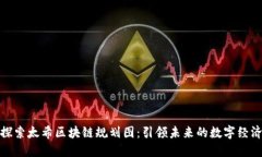 探索太希区块链规划图：
