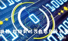 优贝迪区块链：推动新时
