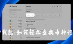  TP钱包：如何轻松查找币