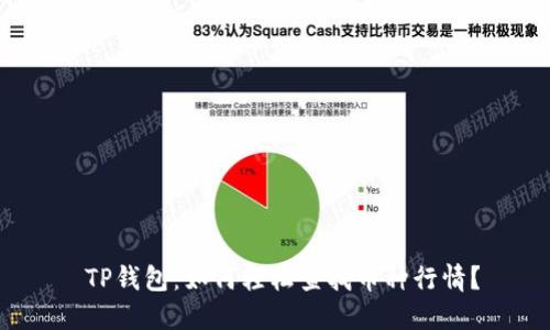  TP钱包：如何轻松查找币种行情？