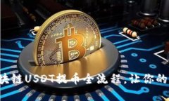 轻松掌握区块链USDT提币全