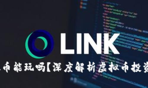 :区块链虚拟币能玩吗？深度解析虚拟币投资的五大原则