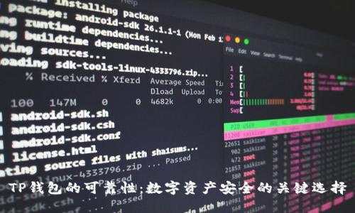 TP钱包的可靠性：数字资产安全的关键选择