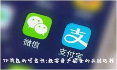 TP钱包的可靠性：数字资产