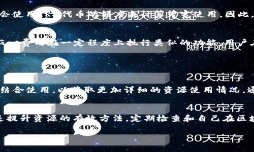 在讨论TP钱包的带宽和能量之前，我们需要了解一些区块链和加密货币的基本概念。TP钱包（TokenPocket）是一个兼容多种区块链的数字货币钱包，用户可以通过它管理和交易加密资产。同时，它也支持与各类去中心化应用（DApp）的互动。接下来，我将为你详细介绍TP钱包中的“带宽”和“能量”这两个概念。

### 一、带宽和能量的基本概念

#### 1. 带宽
在TP钱包及相关区块链中，带宽指的是用户在网络中发送和接收交易的能力。每笔交易或操作都会消耗一定的带宽，具体的消耗量取决于交易的复杂程度和所需的数据量。用户可以通过持有特定的代币（如在某些区块链上持有EOS、TRON等）来获得带宽，从而提高他们在网络中的操作能力。

#### 2. 能量
能量是另一种资源，主要是用于执行合约操作和复杂交易。在某些区块链上，能量的消耗会与智能合约的执行直接相关，每次调用合约或进行复杂操作时都会消耗一定的能量。因此，用户需要预先获得足够的能量，才能有效使用区块链网络的服务。

### 二、带宽和能量的获取方式

#### 1. 带宽的获取
用户可以通过多种方式获取带宽，包括但不限于以下几种：
ul
    listrong持有相关代币：/strong在某些区块链上，用户可以通过持有网络原生代币获得带宽。例如，在EOS网上，用户可以通过抵押EOS代币来获取带宽。/li
    listrong进行交易或其他操作：/strong在进行交易时，用户的账户会自动消耗带宽，如果带宽耗尽，可以等待恢复或增加持有的代币。/li
    listrong购买带宽：/strong在某些情况下，用户也可以直接从市场上购买带宽，以满足大量交易的需求。/li
/ul

#### 2. 能量的获取
能量的获取通常与网络的代币（如TRON上的TRX）直接相关。获取能量的方式也类似：
ul
    listrong持有网络代币：/strong用户通过持有一定数量的网络代币来获取能量。这通常与代币的抵押或锁定机制有关。/li
    listrong抵押代币：/strong在一些情况下，用户需要将代币抵押到网络中，从而换取一定数量的能量。/li
    listrong赠送或交易：/strong用户也可以通过与其他用户交易或赠送的方式获得能量。/li
/ul

### 三、带宽与能量的作用和影响

#### 1. 在交易上的作用
带宽和能量直接影响用户在区块链上的交易速度和效率。带宽的高低将决定用户在一定时间内能够发送多少交易，而能量则影响用户能够执行多少复杂的智能合约。若带宽不足，用户将面临交易延迟、失败等问题；若能量不足，则无法执行合约或进行复杂的操作。

#### 2. 对用户体验的影响
在去中心化应用日益繁荣的现在，带宽和能量的充足将直接影响到用户的使用体验。用户在使用DApp或发送交易时，如果带宽充足、能量充沛，操作会流畅，没有延迟和卡顿，用户体验自然会提升。相反，若资源不足，将严重影响用户对平台的信任和使用意愿。

#### 3. 对网络安全性的影响
带宽和能量的获取与使用也影响网络的安全性。在网络资源充足的情况下，攻击者若想通过恶意交易占用带宽或消耗能量去进行攻击将变得困难。反之，如果带宽和能量的获取相对容易，那么攻击者可能会通过消耗这些资源来发起针对网络的攻击，造成部分用户无法正常使用。

### 四、总结

在TP钱包及其支持的区块链中，带宽和能量是关键的资源，它们直接影响用户的交易能力、体验以及区块链工作的安全性。理解这两者的概念、获取方式以及对用户和网络的影响，有助于用户更好地使用钱包和进行交易。

### 相关问题讨论

#### 问题1: 如何有效管理钱包中的带宽和能量资源？

##### 带宽的有效管理
有效管理带宽资源可以通过定期检查和合理配置带宽使用策略来实现。例如，用户可以分析自己的交易习惯，评估在某一段时间内的带宽需求，从而决定是进一步购买带宽还是持有更多代币来提升带宽。同时，用户还可以避免在网络高峰时段进行大量交易，以减少带宽消耗。

##### 能量的有效管理
对于能量的管理，用户可以定期监控其能量消耗情况，确保在执行重合约操作时不会因为能量不足而中断服务。此外，用户可以通过学习智能合约的工作原理，调用合约的方式以减少不必要的能量消耗。

#### 问题2: 带宽和能量不足会对交易造成哪些具体影响？

##### 带宽不足的影响
如果带宽不足，用户可能会遭遇交易延迟，交易将被排队处理甚至出现失败。特别是在网络高负荷时，带宽不足的问题更为显著，影响用户定期的交易计划。这种情况下，用户需考虑是否需要额外购买带宽以提升交易成功率。

##### 能量不足的影响
缺乏能量会直接导致用户无法执行智能合约，或者只能执行简单的交易。这不仅会影响用户在 DApp中的操作，还可能造成某些关键功能的损失，如无法参与投票、质押等重要活动，从而影响用户的贡献和权益。

#### 问题3: 在不同区块链中，带宽和能量的机制有何不同？

##### 不同区块链的带宽机制
各个区块链对于带宽的定义和使用方式可能略有不同。例如，在EOS网络中，用户通过抵押EOS代币来获得带宽，而在TRON网络中则会使用TRX代币的额度来计算带宽使用。因此，用户在选择区块链网络时，需了解其带宽机制，以资源使用。

##### 不同区块链的能量机制
能量的机制同样取决于区块链。如在TRON网络中，能量主要用于合约的执行，而在以太坊等其他网络中，虽然没有“能量”的名词，但Gas费用在一定程度上执行类似的功能。用户在不同区块链之间移动时，务必要对能量/手续费的机制有清晰的了解。

#### 问题4: 如何在TP钱包中监测和提升带宽与能量？

##### 监测带宽和能量的工具
TP钱包提供了一些内置工具，用户可以通过这些功能快速查看自己的带宽和能量状态。同时，TP钱包也可以与外部的区块链浏览器结合使用，以获取更加详细的资源使用情况。通过这些工具，用户能够及时掌握自身资源的消耗与剩余情况。

##### 提升带宽和能量的方法
要提升带宽和能量，用户可以考虑增持相应的代币并进行适当的抵押。此外，参与社区活动、进行TRADE、及购买其他服务等手段都是提升资源的有效方法。定期检查和自己在区块链上的交易习惯也是提升带宽和能量的重要策略。

希望这些信息能够帮助你深入理解TP钱包中的带宽和能量，以及它们如何影响用户的区块链体验！