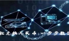 如何通过TP钱包轻松兑换人
