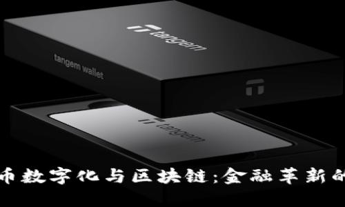 人民币数字化与区块链：金融革新的未来