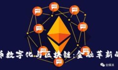 人民币数字化与区块链：