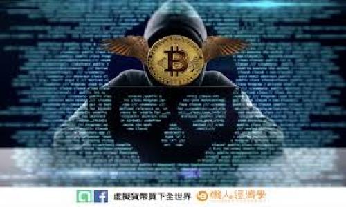   TP钱包闪兑手续费的隐秘与策略：如何降低交易成本 / 
 guanjianci TP钱包,闪兑手续费,数字货币 /guanjianci 

随着区块链技术和数字货币的快速发展，越来越多的人开始接触和使用数字货币，而TP钱包作为一个方便安全的数字货币钱包，受到了广泛的关注。其中，“闪兑”功能让用户能够在不同币种之间快速转换，提高了交易的灵活性和便捷性。然而，许多用户在体验闪兑功能时都发现，手续费的成本相对较高，这引起了不少人的关注和讨论。那么，TP钱包闪兑的手续费为什么会那么高？是否有降低手续费的有效策略？在这篇文章中，我们将详细探讨闪兑手续费的构成、影响因素和可能的策略，同时解答一些相关问题，帮助用户在使用TP钱包时获益更多。

一、TP钱包闪兑手续费的构成
在深入了解TP钱包的闪兑手续费之前，我们首先需要了解手续费的构成。一般来说，数字货币交易的手续费主要由以下几个部分组成：
ul
  listrong矿工费：/strong每一笔交易都需要矿工的确认，这就产生了矿工费。矿工费的高低和区块链网络的拥堵程度有密切关系。在网络繁忙时，矿工费往往会逐渐提高。/li
  listrong平台手续费：/strong不同的数字货币交易平台会收取不同的服务费。TP钱包作为一个集成了多个功能的数字钱包，其闪兑功能也不例外，平台会对闪兑交易收取一定的手续费以维持运营。/li
  listrong兑换差价：/strong在进行兑换时，平台会根据市场行情设定兑换汇率，通常不完全是1:1，可能会有一定的溢价。/li
/ul
这几个方面共同构成了TP钱包闪兑手续费的总成本。用户在使用闪兑功能时，需要全面考虑这几方面的费用，计算出实际所需支付的成本。

二、影响闪兑手续费的因素
除了上述的手续费构成之外，闪兑手续费还受到多个因素的影响：
ul
  listrong交易时间：/strong不同时间段网络的拥堵程度不同，联系电话，在网络繁忙时手续费会显著增加。研究显示，周末和工作日的手续费通常存在差异，用户可以选择在低峰期交易来降低手续费。/li
  listrong交易量：/strong大额交易可能会享有更低的手续费，这与大多数平台的收费结构有关。而小额交易往往需要支付更高的百分比手续费。/li
  listrong所用区块链网络：/strong不同的区块链网络费用也有所不同，比如以太坊网络的交易费用通常高于比特币。用户在选择交易币种时，也需注意不同网络间的手续费差异。/li
/ul
通过了解影响闪兑手续费的因素，用户可以更好地规划自己的交易，以降低交易成本。

三、如何降低TP钱包闪兑手续费的成本
面对TP钱包闪兑手续费的问题，用户并不必束手无策。以下是几条有效的降低手续费的策略：
ul
  listrong选择合适的交易时机：/strong如前所述，避开网络拥堵高峰期，在交易量较大的时段进行闪兑，通常可以享受到更低的手续费。此外，周末或假期通常人流量较少，手续费也相对较低。/li
  listrong大宗交易：/strong考虑在可能的情况下进行大宗交易，以便获得更低的手续费率。TP钱包等平台通常会对大宗交易给予手续费优惠，用户可以直接联系平台进行咨询。/li
  listrong利用活动和推广：/strong时常关注TP钱包的优惠活动和推广，并参与其中。很多数字货币平台会在特定时期推出手续费减免活动，用户可以利用这个机会来降低交易成本。/li
  listrong使用其他的交易方式：/strong如果交易频繁，可以考虑使用一些去中心化交易所（DEX），通常去中心化平台的手续费相对较低。此外，也可以考虑其他数字钱包以比较手续费。/li
/ul
通过这些策略，用户可以有效降低TP钱包闪兑的手续费，从而提升其使用价值和体验。

四、总结
TP钱包闪兑的手续费偏高确实是当前用户关心的问题，但深入分析其构成和影响因素后，我们发现，费用的高低与多种因素息息相关。用户可以通过选择合适的交易时机、进行大宗交易、参与优惠活动、使用其他交易方式等方式来降低手续费，提升个人交易的成本效益。了解这些对用户在数字货币世界中游刃有余至关重要。

相关问题一：数字货币交易中如何选择安全的平台？
在数字货币领域，选择一个安全可靠的平台至关重要，因为数字货币的交易存在风险，尤其是在选择交易所或钱包时。用户应考虑以下几个因素：
ul
  listrong平台声誉：/strong选择有良好用户反馈和口碑的平台，查看相关的评论和评级，了解平台的用户满意度。/li
  listrong安全措施：/strong查看平台是否具备多重安全保障措施，包括双重认证、冷钱包和定期安全审计等。/li
  listrong合法合规：/strong确认该平台是否拥有合法的运营许可，以及是否遵循本地法规和国际规定。/li
/ul
总之，选择安全的平台需要用户对平台的背景、运营历史和安全性进行全面的分析。

相关问题二：闪兑与传统交易有何区别？
闪兑和传统交易的主要区别体现在以下几个方面：
ul
  listrong速度：/strong闪兑的最大特点就是快速，用户可以在几秒钟内完成不同币种的兑换，而传统交易则需要一定的确认时间，受网络环境的影响较大。/li
  listrong用户体验：/strong闪兑操作界面通常更加友好，简化了交易流程，使得用户可以轻松完成交易；传统交易则需要用户掌握更多细节，可能需要设置限价单等。/li
  listrong交易费率：/strong一般来说，闪兑的手续费会相对较高，因为它提供了较高的灵活性和即时交易；而传统交易可能通过限价单获得更好的费率。/li
/ul
这些区别导致不同类型的用户会选择不同的交易方式，用户应根据自己的需求进行选择。

相关问题三：对于新手用户，如何快速上手TP钱包的使用？
对于刚接触TP钱包的新手用户，以下几个步骤可以帮助其快速上手：
ul
  listrong下载安装：/strong首先在官方网站下载并安装TP钱包，确保软件来源可靠，避免被恶意软件攻击。/li
  listrong创建钱包：/strong按照指引创建个人钱包，设置安全密码，并妥善保管助记词，确保账户安全。/li
  listrong了解功能：/strong花时间熟悉APP的不同功能，在钱包中查看资产、了解闪兑等各种服务的具体使用方法。/li
  listrong模拟交易：/strong可考虑从小额交易开始，进行一些模拟操作，逐步提升对钱包操作的熟悉度，积累经验。/li
/ul
这些步骤将帮助新手用户快速上手TP钱包，顺利进行数字货币的交易和管理。

相关问题四：TP钱包未来的发展趋势是什么？
TP钱包作为数字货币钱包的一员，未来有几个重要的发展趋势：
ul
  listrong多功能化：/strong追求多功能的趋势会越来越明显，不仅是一个钱包，还要集成更多的金融服务，例如借贷、理财等服务。/li
  listrong用户体验：/strong随着数字货币的普及，用户界面的友好性和功能的便捷性将继续受到重视；用户体验的改善将吸引更多用户使用。/li
  listrong安全性加强：/strong随着网络安全问题的日益严重，钱包的安全性将是重要的竞争因素，开发多重验证体系和数据隐私保护措施将是未来发展必须面对的挑战。/li
/ul
这些趋势将影响TP钱包未来的发展路径，用户可期待更多创新功能和便捷的服务体验。