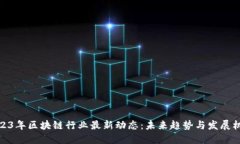 2023年区块链行业最新动态