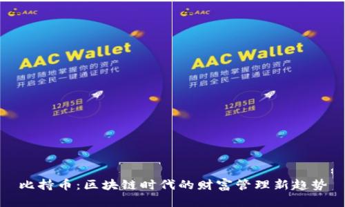 比持币：区块链时代的财富管理新趋势